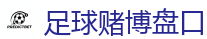 世界杯赌球 - 2026世界杯专业体育赛事投注平台